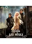 Елизавета Соболянская - Искра для Мрака