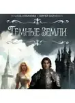 Татьяна Усеинова - Темные земли