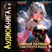 Постер книги Темный Патриарх Светлого Рода 2