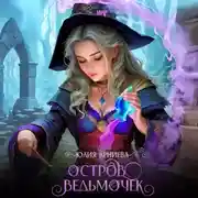Постер книги Остров ведьмочек