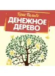 Крис Гильбо - Денежное дерево. История о том, как найти клад во дворе собственного дома