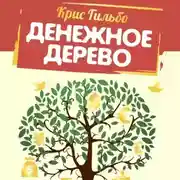 Постер книги Денежное дерево. История о том, как найти клад во дворе собственного дома