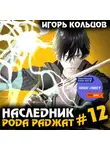 Игорь Кольцов - Наследник рода Раджат – 12