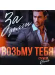 Инна Стужева - За долги возьму тебя
