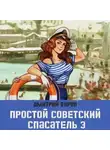 Дмитрий Буров - Простой советский спасатель 3