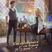 Постер книги Как избавиться от ведьмы за пять дней