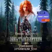 Постер книги Забытый пантеон: Ушедшие хранители Яви