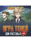 Вадим Фарг - Дом Ростовых. Игры Теней. Том 1
