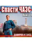 Максим Гаусс - Спасти ЧАЭС: 1985. Книга 4