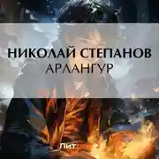 Постер книги Арлангур