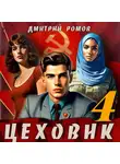 Дмитрий Ромов - Цеховик. Книга 4. Подпольная империя