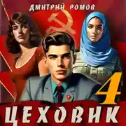 Постер книги Цеховик. Книга 4. Подпольная империя