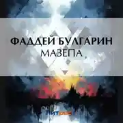 Постер книги Мазепа