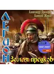 Алексей Живой - Земля предков
