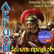 Постер книги Земля предков