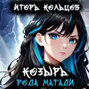 Постер книги Козырь рода Магади