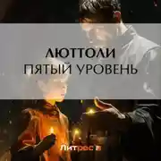 Постер книги Пятый уровень