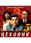 Дмитрий Ромов - Цеховик. Книга 5. План битвы