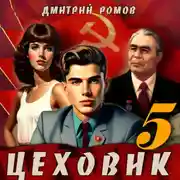 Постер книги Цеховик. Книга 5. План битвы