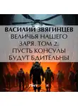 Василий Звягинцев - Величья нашего заря. Том 2. Пусть консулы будут бдительны