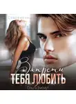 Ольга Висмут - Запрети тебя любить