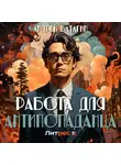 Андрей Ватагин - Работа для антипопаданца
