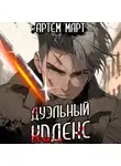Артём Март - Дуэльный кодекс. Том 1: Проект Геката