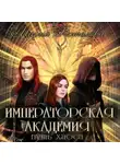 Мария Боталова - Императорская академия. Путь хаоса