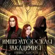 Постер книги Императорская академия. Путь хаоса