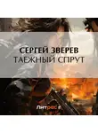 Сергей Зверев - Таежный спрут
