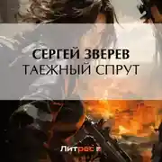 Постер книги Таежный спрут