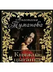 Анастасия Туманова - Княжна-цыганка