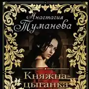 Постер книги Княжна-цыганка