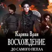 Постер книги Восхождение. До самого пепла