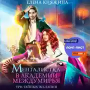 Постер книги Менталистка в Академии Междумирья. Три тайных желания