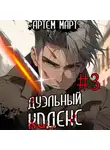 Артём Март - Дуэльный Кодекс. Том 3: Шепчущий Во Снах