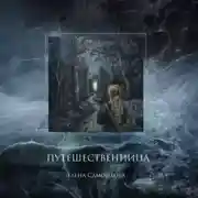 Постер книги Путешественница