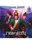 Дмитрий Дашко - Гвардеец