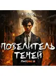 А. Никл - Повелитель теней