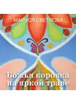 Маруся Светлова - Божья коровка на яркой траве (сборник)