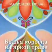 Постер книги Божья коровка на яркой траве (сборник)