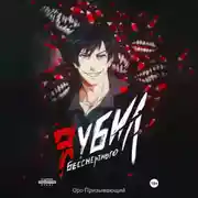 Постер книги Я убил Бессмертного. Том 1