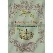 Постер книги Война Ириса и Розы. Ловушка захлопнулась