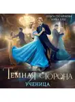 Ольга Гусейнова - Темная сторона. Ученица