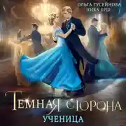 Постер книги Темная сторона. Ученица