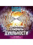 Андреас Мориц - Двойная спираль дуальности. Послания из иных измерений