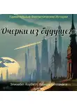 Фрэнк Стоктон - Очерки из будущего