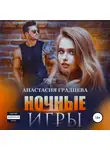Анастасия Градцева - Ночные игры