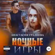 Постер книги Ночные игры