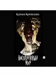 Ксения Корнилова - Воспаленный мир